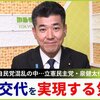 立憲民主党の維新や国民民主との連携は断じて許されません