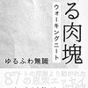 徘徊する肉塊　ウォーキングニート