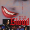 『Blood ブラッド』まもなく公開（4/29〜5/29まで）