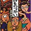 川端誠「落語絵本 ばけものづかい」（クレヨンハウス 1994）