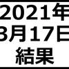 2021年3月17日結果