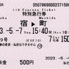 本日の使用切符：小田急電鉄 海老名駅発行 臨時69号 新宿▶︎町田 特別急行券