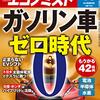 週刊エコノミスト 2021年02月02日号　ガソリン車ゼロ時代／電力再編の引き金 大手電力の「格付け」低下