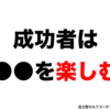 成功者は●●を楽しむvol.74