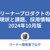 リーナープロダクトの現状と課題、採用情報 2024年10月版