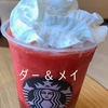 スターバックスで新発売の、THE苺フラペチーノを飲んで、１年前のストロベリーフラペチーノと同じでとても甘いドリンクでした！