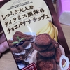 「しっとり大人なティラミス風味のチョコバナナチップス」が美味い