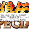 第61回配信Joe_Jack_Man's_Podcast「大物ゲストを呼んで餓狼伝説スペシャルの話をするのが得意なフレンズなんだね回」