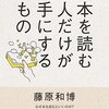 【読書】他人の脳のかけらをつなぐには～藤原和博『本を読む人だけが手にするもの』