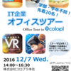 【12月7日】株式会社コロプラのオフィスツアーを実施します！IT系に興味のある人集まれ！