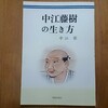 中江藤樹の生き方（中江彰）