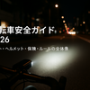 家族の自転車事故に備える保険ミニガイド｜家族型・特約の要点と“迷わない”チェックリスト