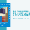 書評『東京都同情塔』寛容や多様性という概念の、正しく強いがゆえの困難さ