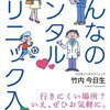 みんなのメンタルクリニック入門 （竹内今日生）