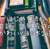 【はじめて読む】昔話・世界の名作の可愛い絵本 短編集2選