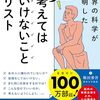 「考えてはいけないことリスト」とその代わりにやったらいいことリスト