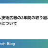 バイセル技術広報の2年間の取り組みと、その狙いについて