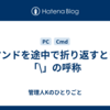 コマンドを途中で折り返すときの「\」の呼称