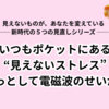 第３話｜あなたの“気”を乱す原因、いつもポケットにある  電磁波とエネルギーの関係を、０学的視点からやさしく解説【見えないものがあなたの運命を変えている】
