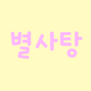 별사탕 -ピョルサタン-