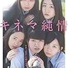 女の子同士のキスが見たい方へ！　映画「キネマ純情」　感想　