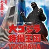 「シン・ゴジラ」公開記念！横浜ランドマークタワーでゴジラの歴史公開！