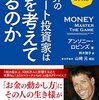 ■世界のエリート投資家は何を考えているのか を読んで