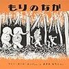 さあ空想の森の中へ「もりのなか」
