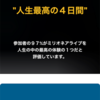 本気で人生を変えたいなら４日ください