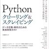 Pythonクローラー本の決定版か！？　『Pythonクローリング&スクレイピング』