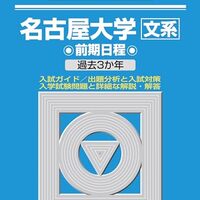 赤本　名古屋大学　文系　前期日程　1983年～2017年 34年分 東海大学（文系・理系学部統一選抜）｜「赤本」の教学社 大学
