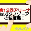 【ウルバト】第12回アリーナ反省と考察！新イベントは良い息抜き