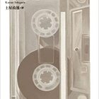 礼讃」木嶋佳苗 - きろく