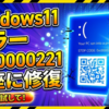 Windows11で発生するエラー0xc0000221を即座に修復する4つの具体的対処法