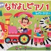 【レビュー】「NEW なかよしピアノ レパートリー1」：子供の初めてのピアノに最適？経験者が語る魅力と注意点