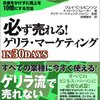 ジェイ・C・レビンソンン＆A・ローテンスレーガー『必ず売れる！ゲリラ・マーケティング IN 30DAYS』