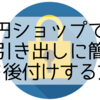 100円ショップでできる！引き出しに簡単に鍵を後付けする方法