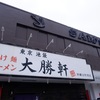 大勝軒　沖縄宜野湾店