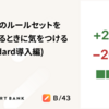 RuboCopのルールセットを大きく変えるときに気をつけること（Standard導入編）