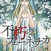 「不朽のフェーネチカ」(Kindle版)