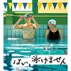 【はい、泳げません】感想（ネタバレちょいあり！）／言われているほど悪くないぞ？！