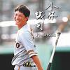 誠司を出せば勝てるんだよ！(^-^)/