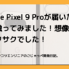 【レビュー】Google Pixel 9 Proが届いたので早速触ってみました！想像以上にサクサクでした！