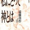 『私にとって神とは』/遠藤周作　自らたどり着いた信仰のはなし