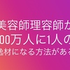 技術だけに満足すると美容師理容師の将来性は曖昧