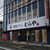 新店制覇！「讃岐うどん むらや」