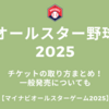 オールスター野球2025チケットの取り方まとめ！一般発売についても【マイナビオールスターゲーム2025】