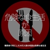 612食目「危険な食生活が原因」糖尿病で死亡した34万人弱の死因は危険な食生活