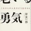 『老いる勇気　これからの人生をどう生きるか』岸見一郎氏