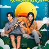 中国映画レビュー&解説「欢迎来到我身边 Welcome to My Side」